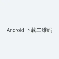 年轻人在线播放 Android客户端下载二维码